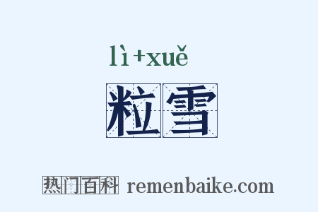 粒雪是什么意思的图片